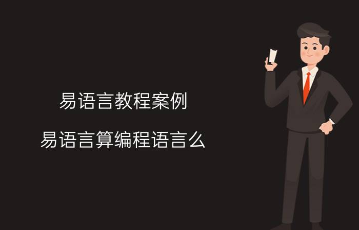 易语言教程案例 易语言算编程语言么？